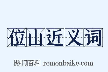 位山近义词是什么意思的图片